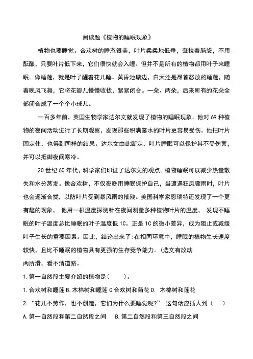 阅读题《植物的睡眠现象》