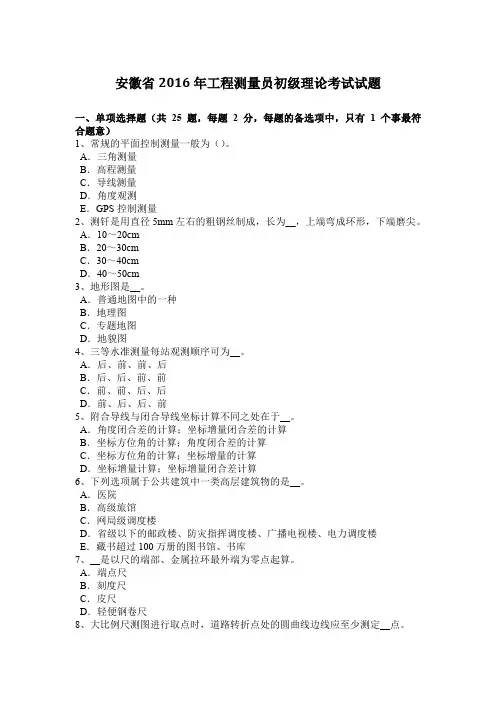 安徽省2016年工程测量员初级理论考试试题