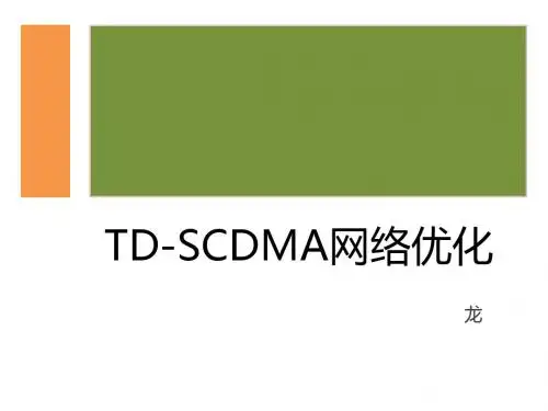 无线通信讨论课TD-SCDMA系统网络优化