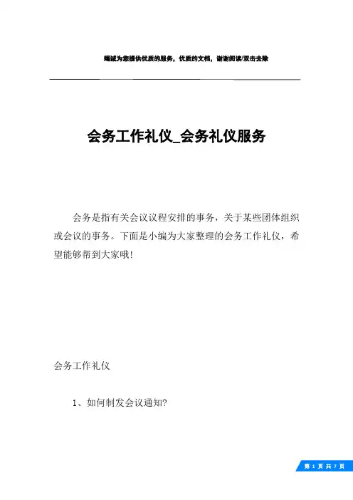 会务工作礼仪_会务礼仪服务