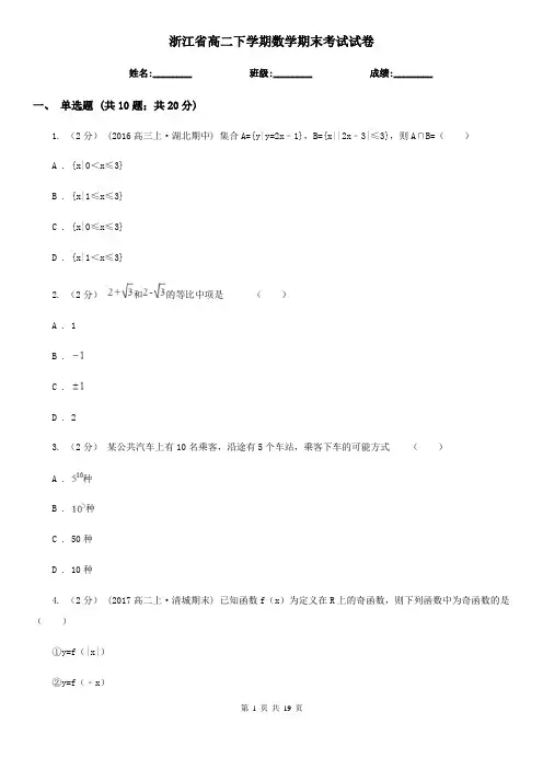 浙江省高二下学期数学期末考试试卷