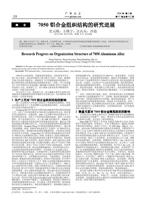 7050铝合金组织结构的研究进展