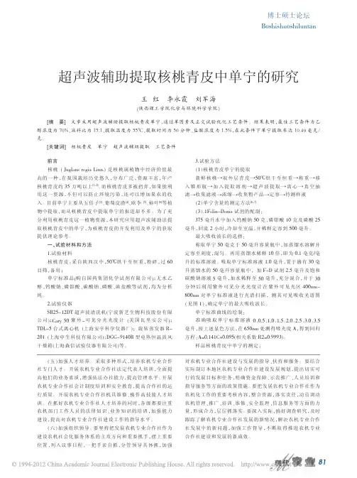 超声波辅助提取核桃青皮中单宁的研究