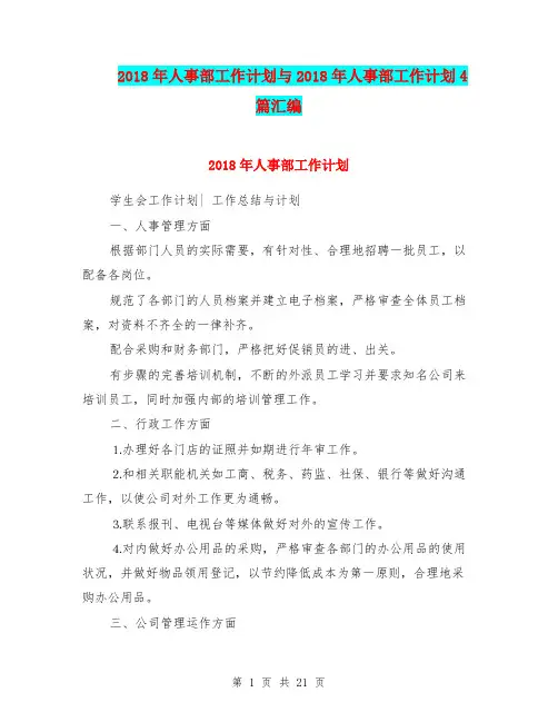 2018年人事部工作计划与2018年人事部工作计划4篇汇编.doc