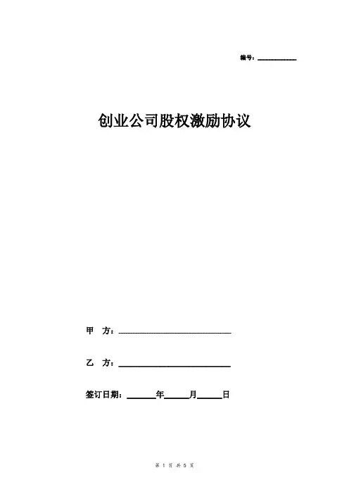 创业公司股权激励合同协议范本模板干股期权