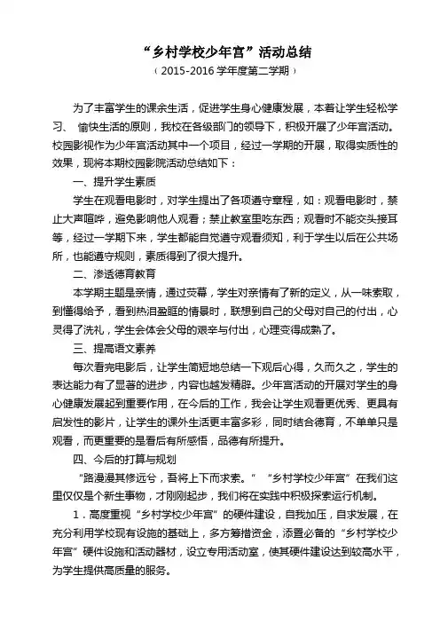 “乡村学校少年宫”活动总结