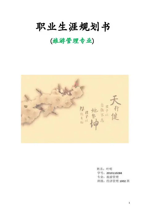 职业生涯规划(旅游管理)