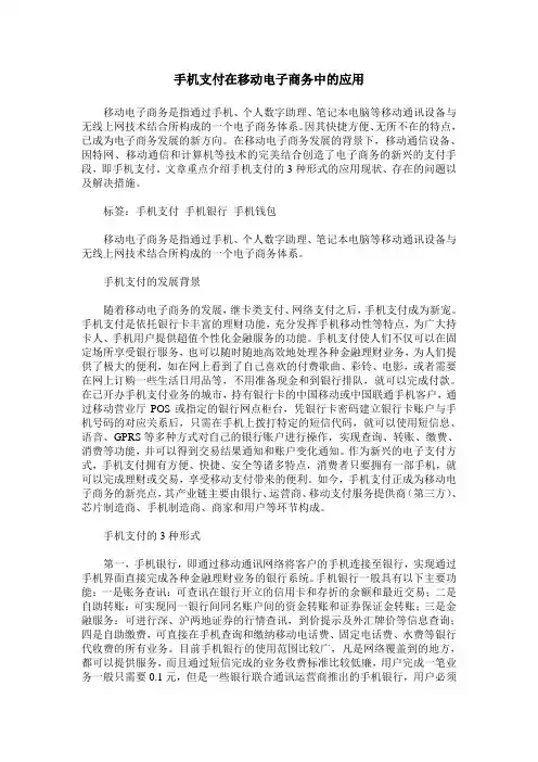 手机支付在移动电子商务中的应用