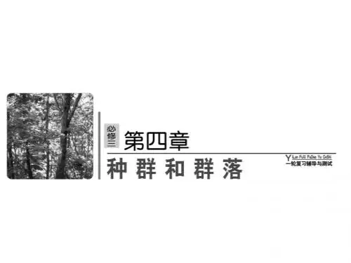 高考生物一轮复习课件必修三 第四章 种群和群落1.2