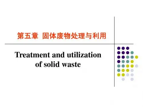 第五章 固体废弃物概论