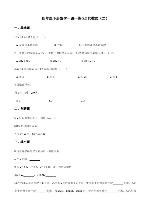 [精美版]四年级(下册)数学一课一练-5.2代数式(二) 浙教版(含答案)