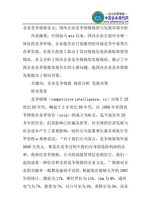 企业竞争情报论文：国内企业竞争情报现状与发展对策分析