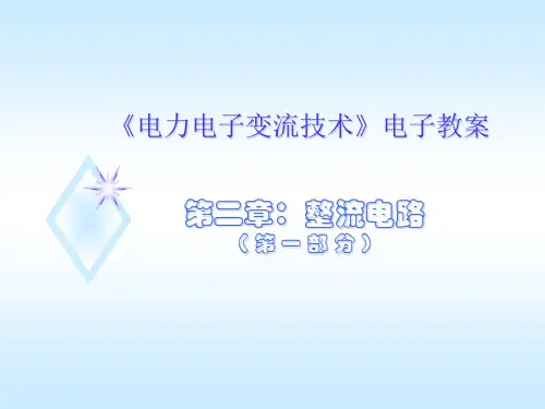 晶闸管整流电路