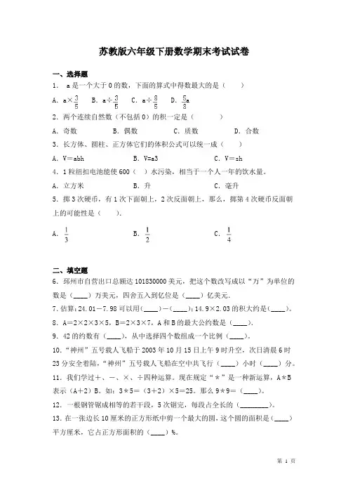 苏教版六年级下册数学期末考试题含答案