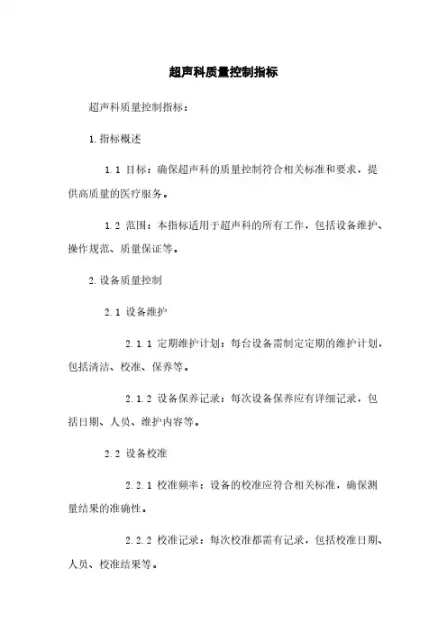 超声科质量控制指标