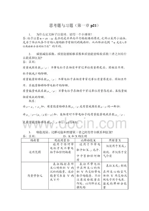 哈尔滨工程大学《辐射防护概论》课后题及其答案