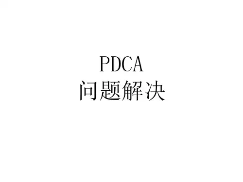 PDCA问题解决