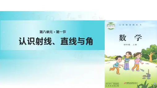 苏教版四年级上册数学8 垂线与平行线 课时1课件