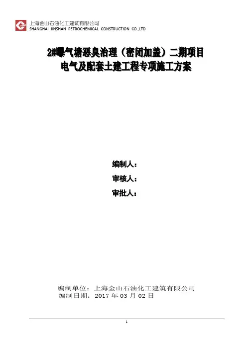 电气及配套土建工程专项施工方案