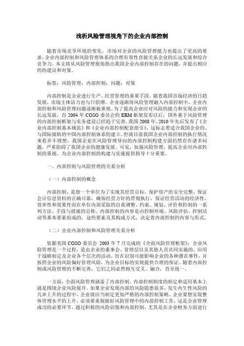 浅析风险管理视角下的企业内部控制