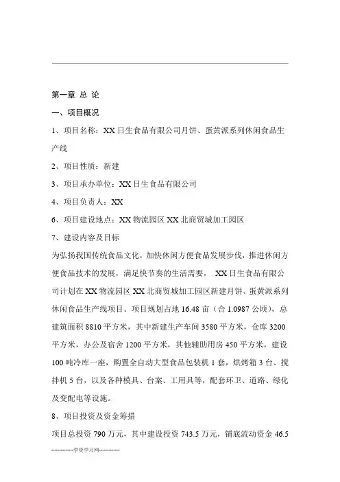 食品生产线项目可行性研究报告