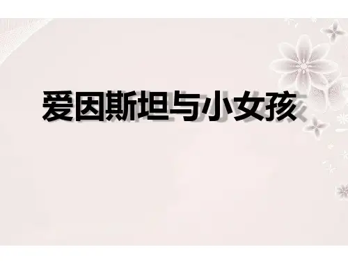 《爱因斯坦与小女孩》(ppt)课件