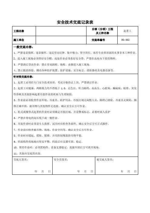 起重工安全技术交底