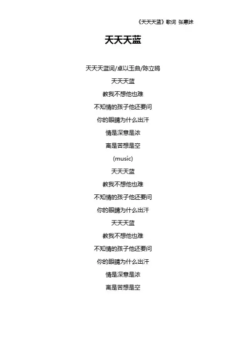 《天天天蓝》歌词 张惠妹