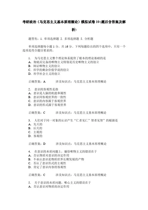 考研政治(马克思主义基本原理概论)模拟试卷10(题后含答案及解析)