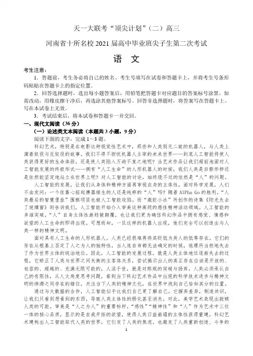天一大联考顶尖计划二高三(河南省十所名校2021届高中毕业班尖子生第二次考试)语文试题