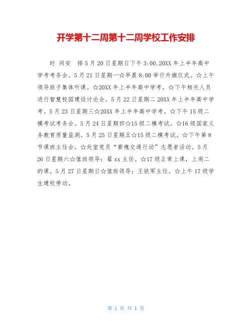 开学第十二周第十二周学校工作安排