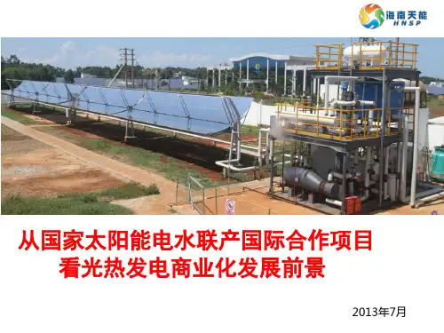 太阳能-海水淡化项目介绍