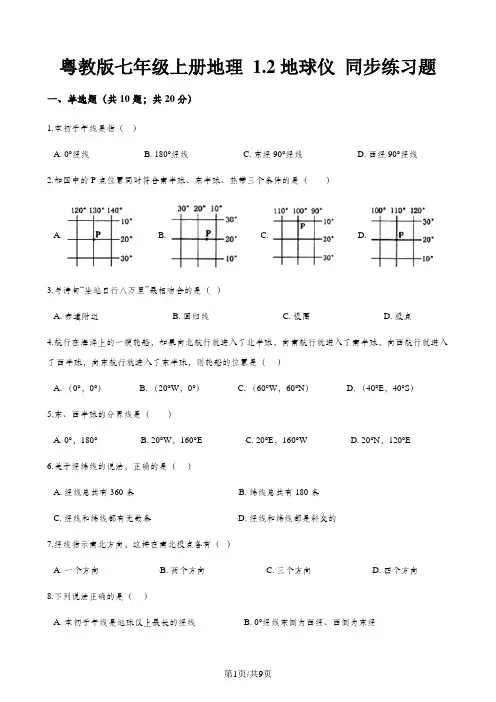粤教版七年级上册地理 1.2地球仪 同步练习题