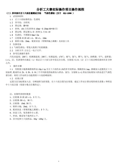 异辛烷中正十六烷含量测定方法操作规程