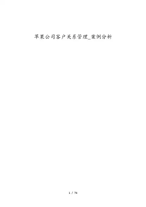 苹果公司客户关系管理_案例分析1