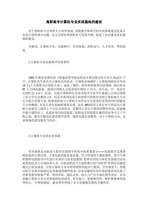 高职高专计算机专业实训基地的建设