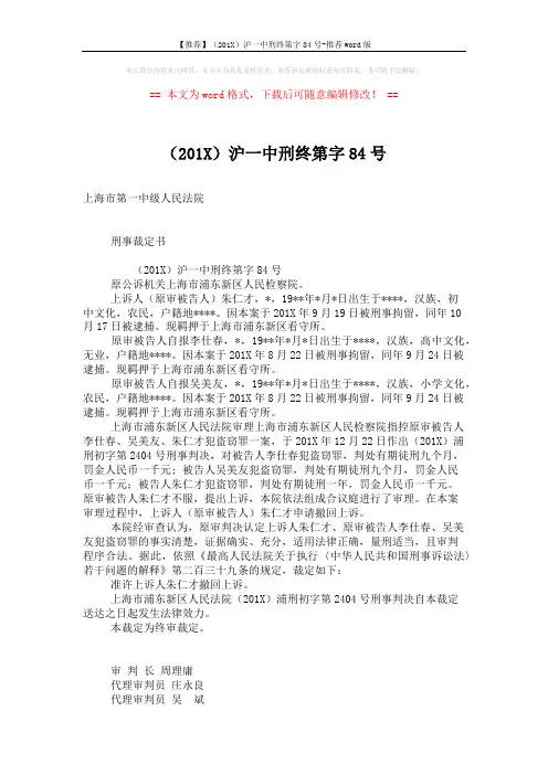 【推荐】(201X)沪一中刑终第字84号-推荐word版 (2页)