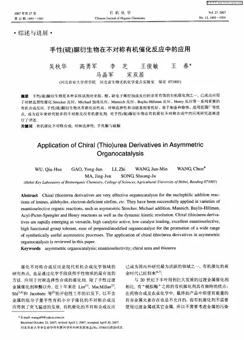 手性(硫)脲衍生物在不对称有机催化反应中的应用