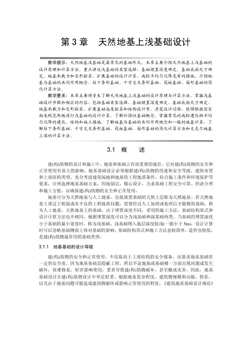 基础工程 第3章天然地基上浅基础设计