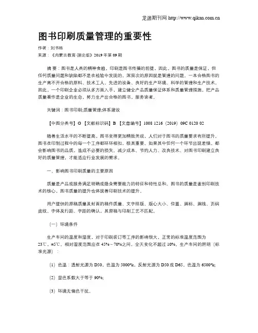 图书印刷质量管理的重要性