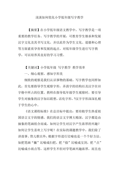 浅谈如何优化小学低年级写字教学