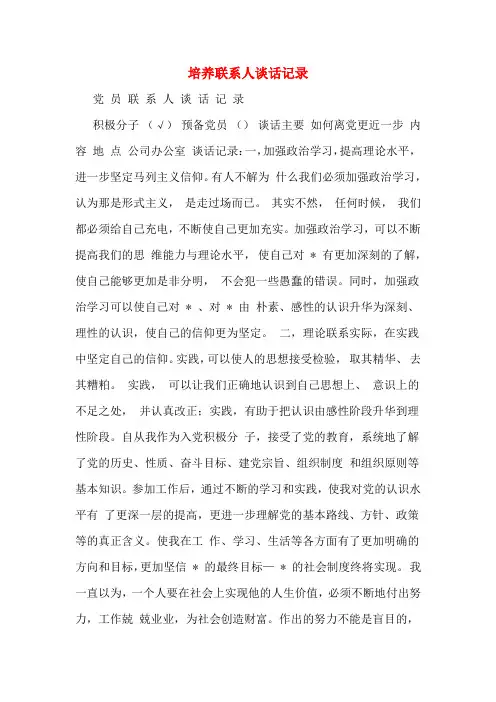 培养联系人谈话记录