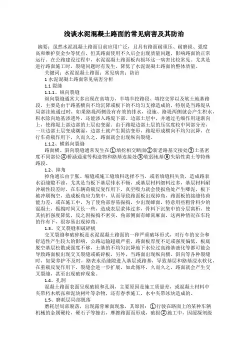 浅谈水泥混凝土路面的常见病害及其防治