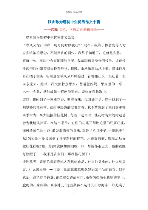 以乡愁为题初中生优秀作文十篇