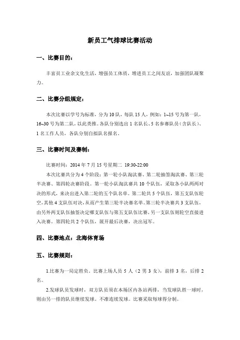 新员工气排球比赛活动方案