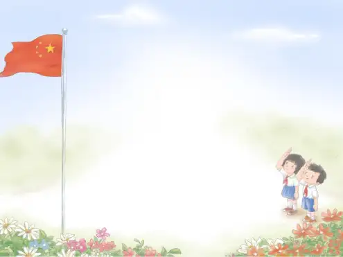 部编版一年级语文升国旗