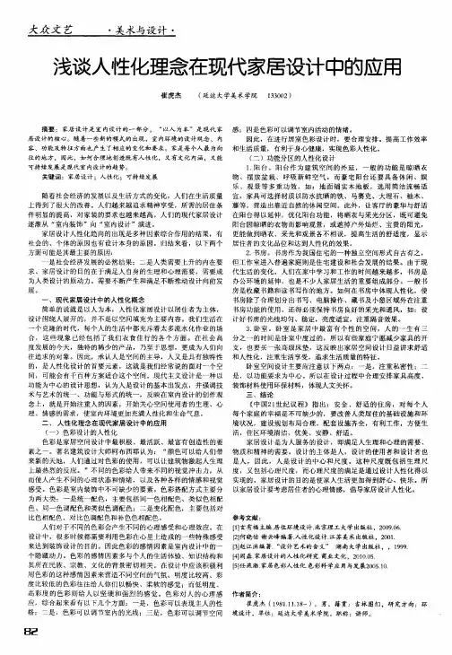 浅谈人性化理念在现代家居设计中的应用