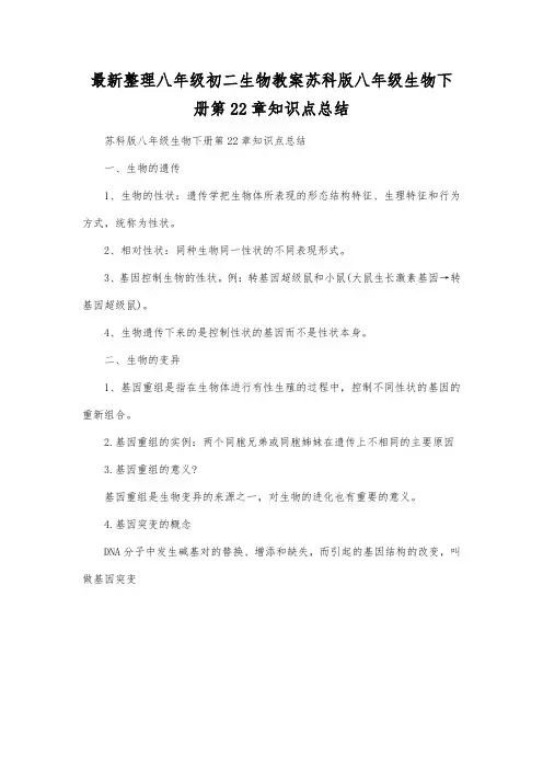 最新整理八年级初二生物苏科版八年级生物下册第22章知识点总结.docx