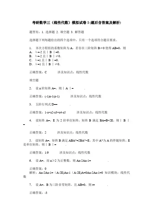 考研数学三(线性代数)模拟试卷1(题后含答案及解析)