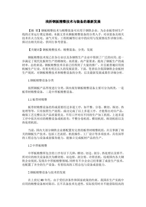 浅析钢板精整技术与装备的最新发展